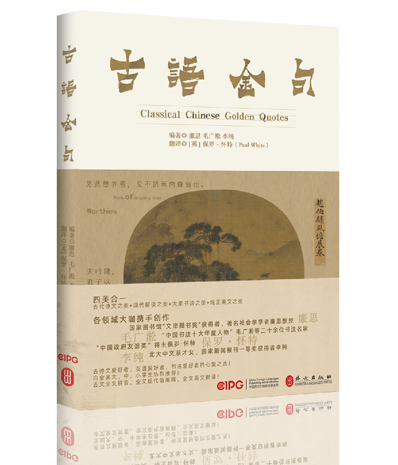 《古语金句》隆重出版|四美合一，让汉语言之美，穿越古今、传扬四海